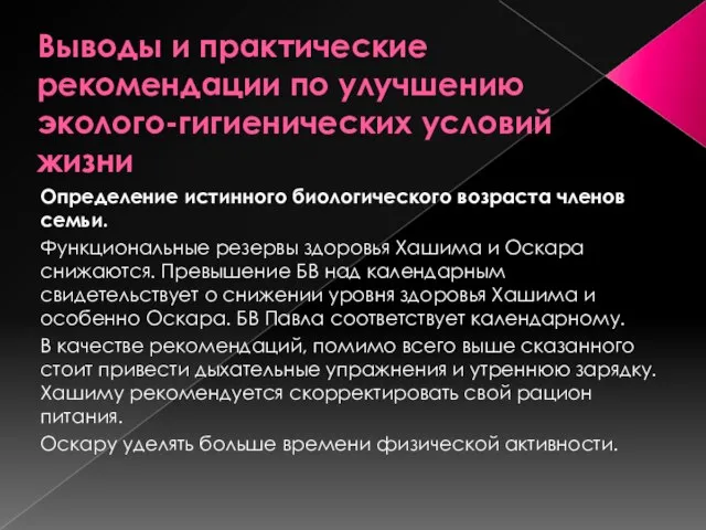 Выводы и практические рекомендации по улучшению эколого-гигиенических условий жизни Определение истинного биологического