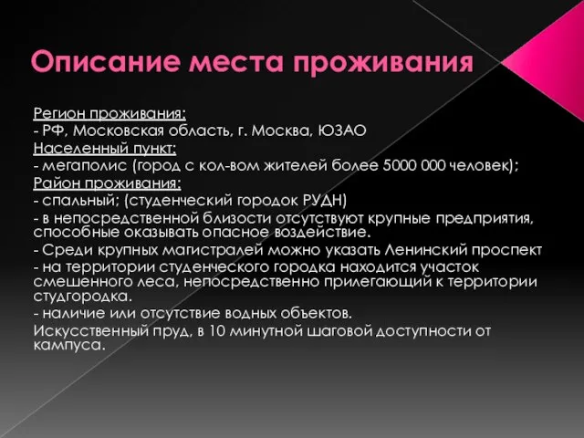 Описание места проживания Регион проживания: - РФ, Московская область, г. Москва, ЮЗАО