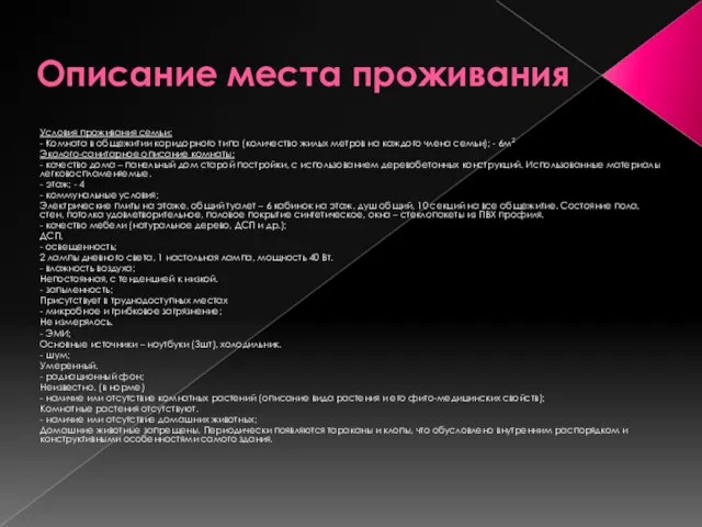 Описание места проживания Условия проживания семьи: - Комната в общежитии коридорного типа