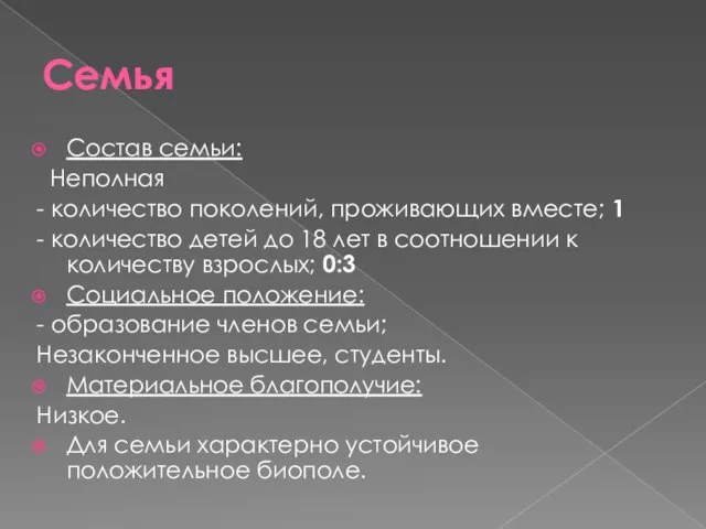 Семья Состав семьи: Неполная - количество поколений, проживающих вместе; 1 - количество