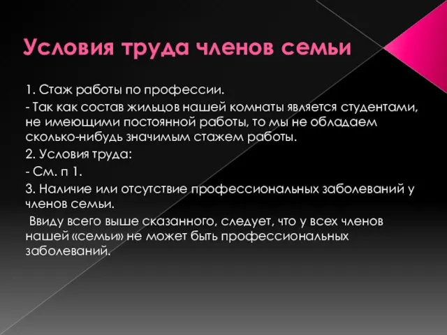 Условия труда членов семьи 1. Стаж работы по профессии. - Так как