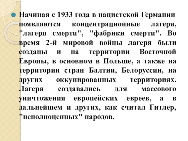 Начиная с 1933 года в нацистской Германии появляются концентрационные лагеря, "лагеря смерти",