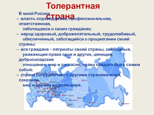 Толерантная страна В моей России власть справедливая, профессиональная, ответственная, заботящаяся о своих