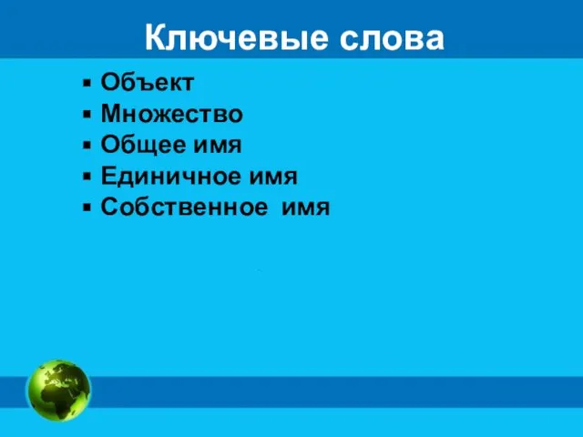 Ключевые слова Объект Множество Общее имя Единичное имя Собственное имя