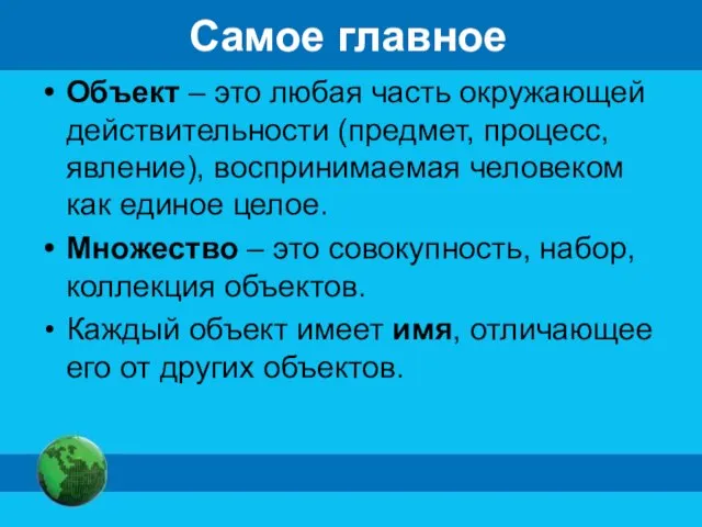 Самое главное Объект – это любая часть окружающей действительности (предмет, процесс, явление),