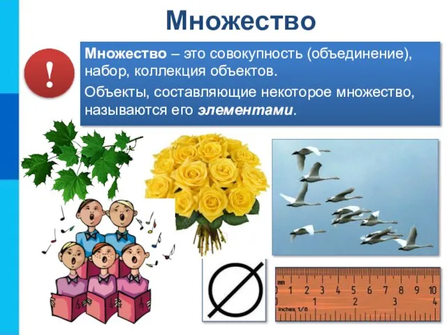 Множество Множество – это совокупность (объединение), набор, коллекция объектов. Объекты, составляющие некоторое