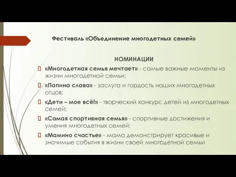 Фестиваль «Объединение многодетных семей» НОМИНАЦИИ «Многодетная семья мечтает» - самые важные моменты