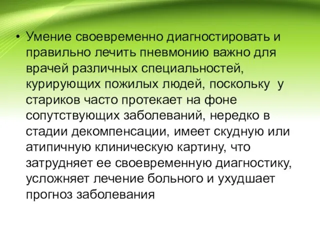 Умение своевременно диагностировать и правильно лечить пневмонию важно для врачей различных специальностей,