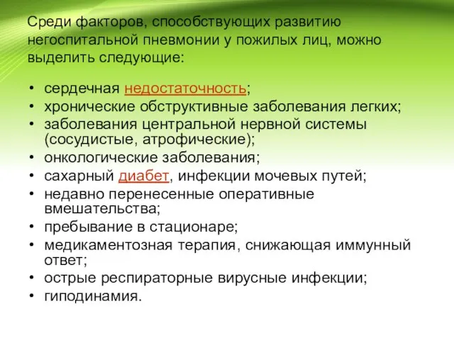 Среди факторов, способствующих развитию негоспитальной пневмонии у пожилых лиц, можно выделить следующие: