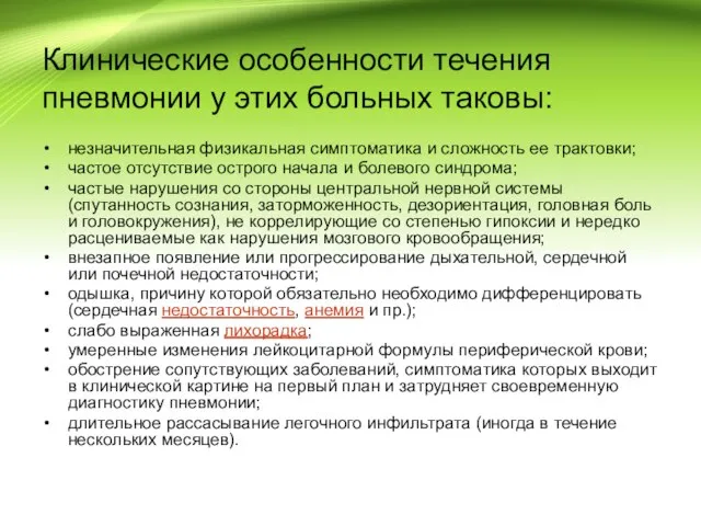 Клинические особенности течения пневмонии у этих больных таковы: незначительная физикальная симптоматика и