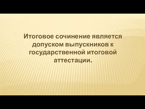 Итоговое сочинение является допуском выпускников к государственной итоговой аттестации.