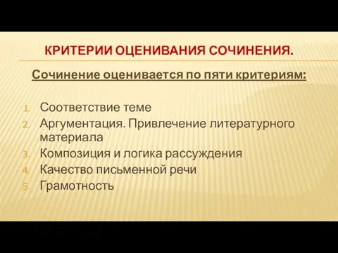 КРИТЕРИИ ОЦЕНИВАНИЯ СОЧИНЕНИЯ. Сочинение оценивается по пяти критериям: Соответствие теме Аргументация. Привлечение