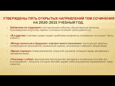 УТВЕРЖДЕНЫ ПЯТЬ ОТКРЫТЫХ НАПРАВЛЕНИЙ ТЕМ СОЧИНЕНИЯ НА 2020-2021 УЧЕБНЫЙ ГОД. Забвению не