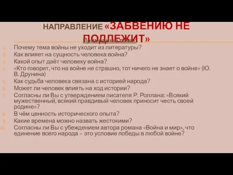 НАПРАВЛЕНИЕ «ЗАБВЕНИЮ НЕ ПОДЛЕЖИТ» Примерные темы: Почему тема войны не уходит из