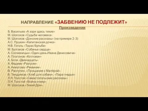 НАПРАВЛЕНИЕ «ЗАБВЕНИЮ НЕ ПОДЛЕЖИТ» Произведения Б. Васильев «А зори здесь тихие» М.