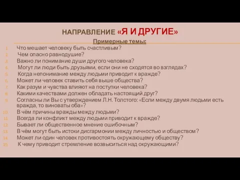 НАПРАВЛЕНИЕ «Я И ДРУГИЕ» Примерные темы: Что мешает человеку быть счастливым? Чем