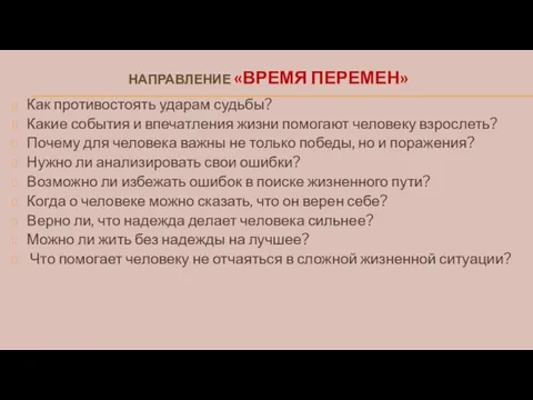 НАПРАВЛЕНИЕ «ВРЕМЯ ПЕРЕМЕН» Как противостоять ударам судьбы? Какие события и впечатления жизни