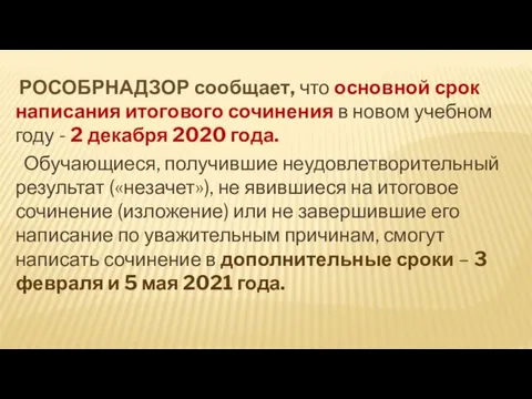 РОСОБРНАДЗОР сообщает, что основной срок написания итогового сочинения в новом учебном году