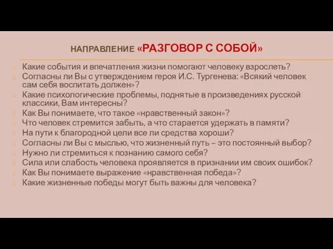 НАПРАВЛЕНИЕ «РАЗГОВОР С СОБОЙ» Какие события и впечатления жизни помогают человеку взрослеть?