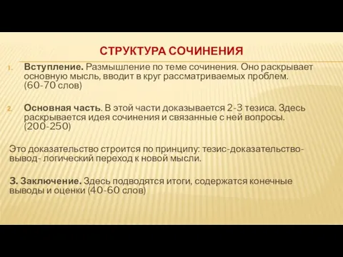 СТРУКТУРА СОЧИНЕНИЯ Вступление. Размышление по теме сочинения. Оно раскрывает основную мысль, вводит