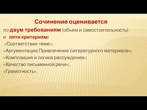 Сочинение оценивается по двум требованиям (объем и самостоятельность) и пяти критериям: «Соответствие