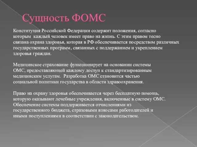 Сущность ФОМС Конституция Российской Федерации содержит положения, согласно которым каждый человек имеет