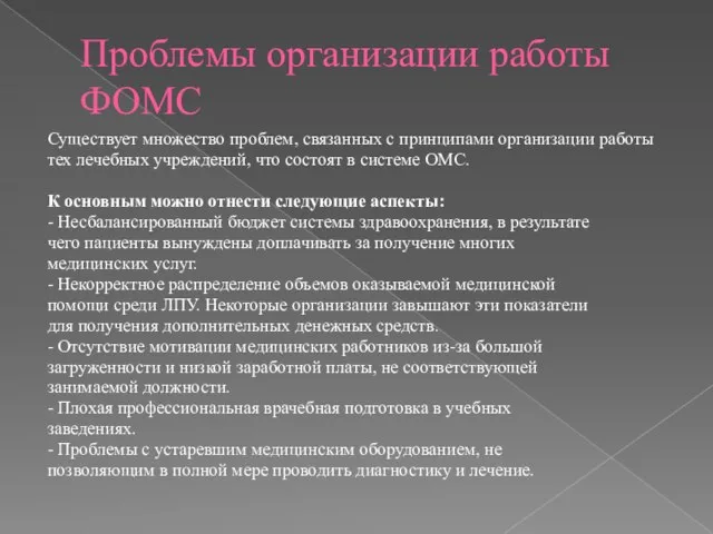 Проблемы организации работы ФОМС Существует множество проблем, связанных с принципами организации работы