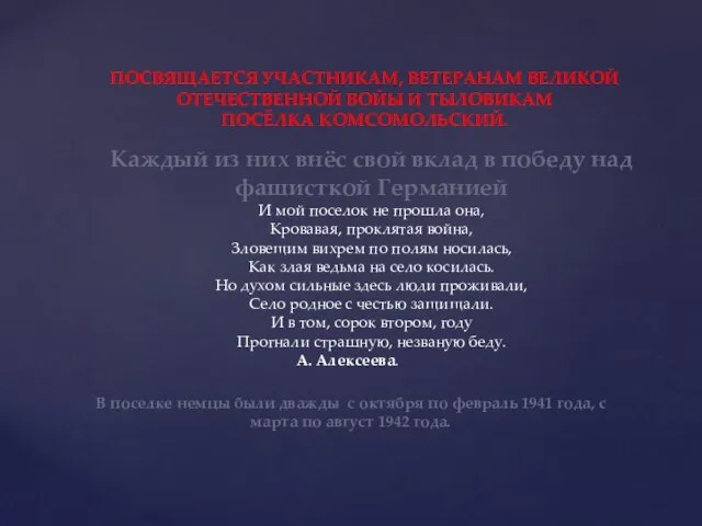 ПОСВЯЩАЕТСЯ УЧАСТНИКАМ, ВЕТЕРАНАМ ВЕЛИКОЙ ОТЕЧЕСТВЕННОЙ ВОЙЫ И ТЫЛОВИКАМ ПОСЁЛКА КОМСОМОЛЬСКИЙ. Каждый из