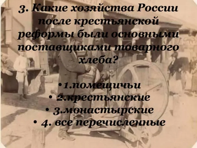 3. Какие хозяйства России после крестьянской реформы были основными поставщиками товарного хлеба?
