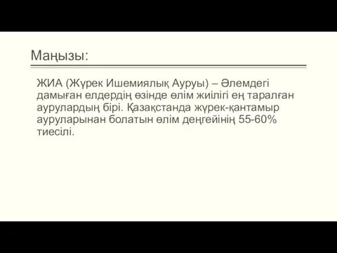 Маңызы: ЖИА (Жүрек Ишемиялық Ауруы) – Әлемдегі дамыған елдердің өзінде өлім жиілігі