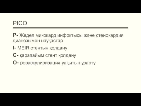 PICO P- Жедел микокард инфрктысы және стенокардия дианозымен науқастар I- MEIR стентын