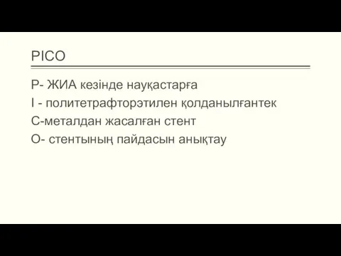 PICO P- ЖИА кезінде науқастарға I - политетрафторэтилен қолданылғантек C-металдан жасалған стент O- стентының пайдасын анықтау