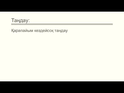 Таңдау: Қарапайым кездейсоқ таңдау