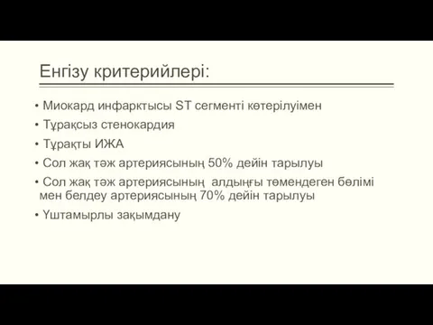 Енгізу критерийлері: Миокард инфарктысы ST сегменті көтерілуімен Тұрақсыз стенокардия Тұрақты ИЖА Сол