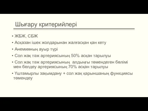 Шығару критерийлері ЖБЖ, СБЖ Асқазан ішек жолдарынан жалғасқан қан кету Анемияның ауыр