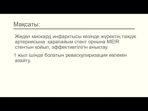 Мақсаты: Жедел миокард инфарктысы кезінде жүректің тәждік артериясына қарапайым стент орнына MEIR