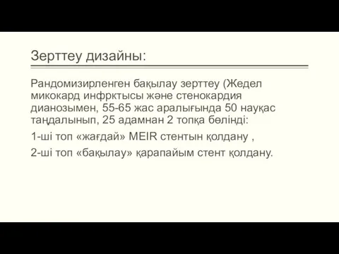 Зерттеу дизайны: Рандомизирленген бақылау зерттеу (Жедел микокард инфрктысы және стенокардия дианозымен, 55-65