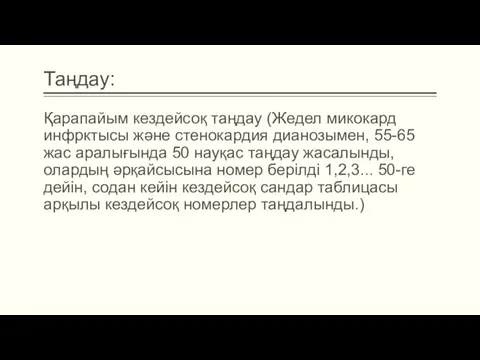 Таңдау: Қарапайым кездейсоқ таңдау (Жедел микокард инфрктысы және стенокардия дианозымен, 55-65 жас