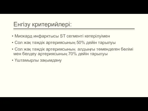 Енгізу критерийлері: Миокард инфарктысы ST сегменті көтерілуімен Сол жақ тәждік артериясының 50%