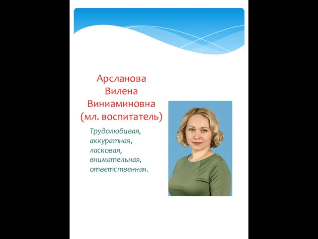 Трудолюбивая, аккуратная, ласковая, внимательная, ответственная. Арсланова Вилена Виниаминовна (мл. воспитатель)