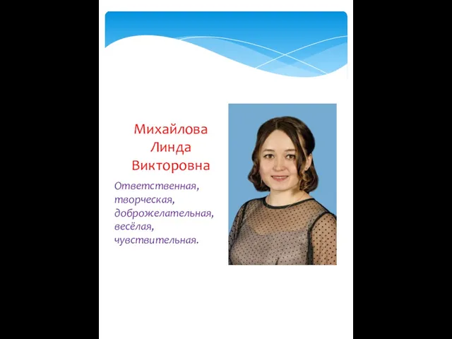 Ответственная, творческая, доброжелательная, весёлая, чувствительная. Михайлова Линда Викторовна