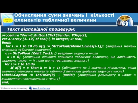 Обчислення суми значень і кількості елементів табличної величини Розділ 6 § 6.2