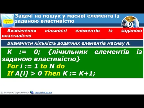 Задачі на пошук у масиві елемента із заданою властивістю Розділ 6 §