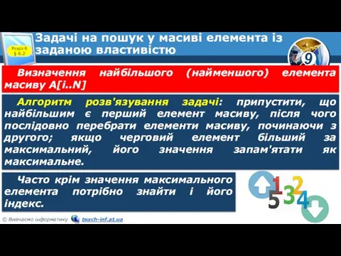 Задачі на пошук у масиві елемента із заданою властивістю Розділ 6 §