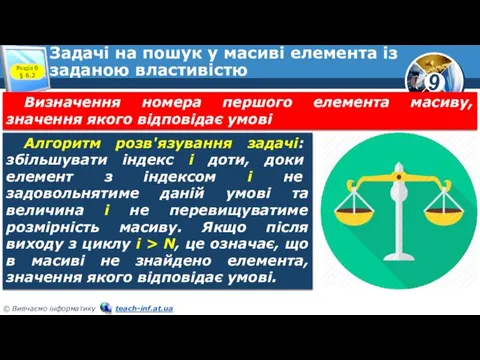 Задачі на пошук у масиві елемента із заданою властивістю Розділ 6 §