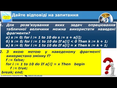 Дайте відповіді на запитання Для розв'язування яких задач опрацювання табличної величини можна