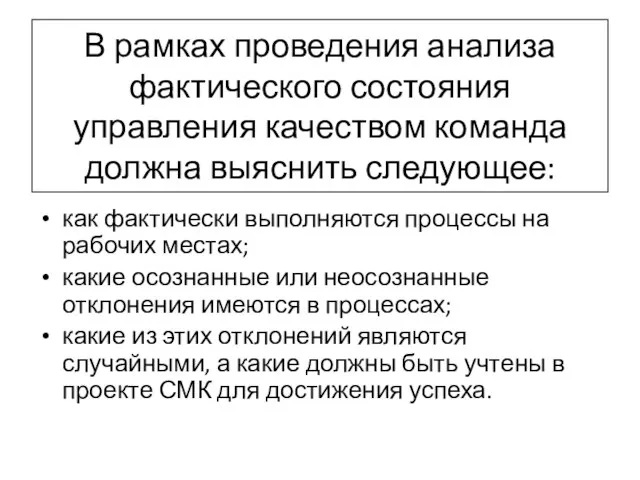 В рамках проведения анализа фактического состояния управления качеством команда должна выяснить следующее: