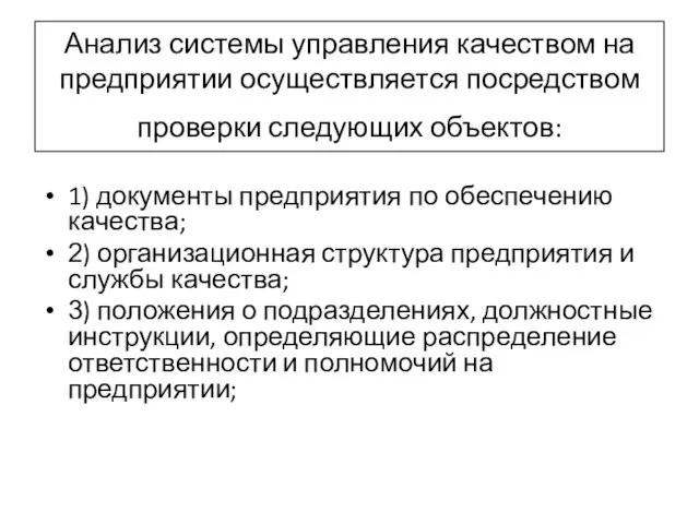 Анализ системы управления качеством на предприятии осуществляется посредством проверки следующих объектов: 1)