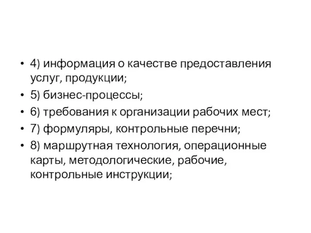 4) информация о качестве предоставления услуг, продукции; 5) бизнес-процессы; 6) требования к