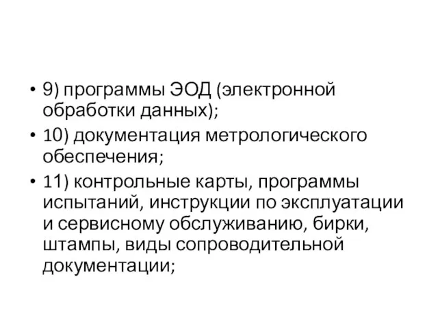 9) программы ЭОД (электронной обработки данных); 10) документация метрологического обеспечения; 11) контрольные